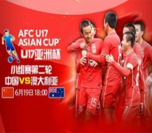 U17亚洲杯中国队赛程