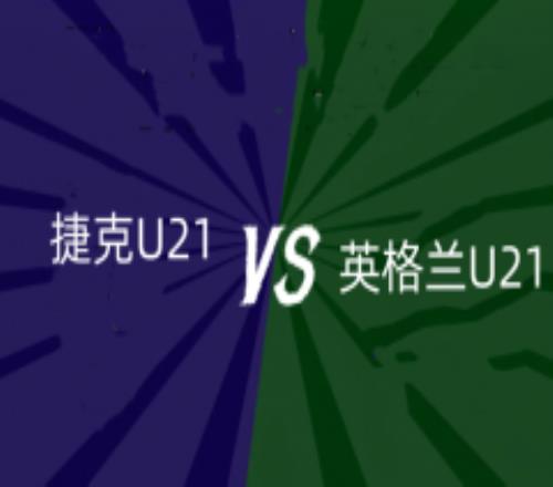 欧青赛捷克U21VS英格兰U21前瞻预测