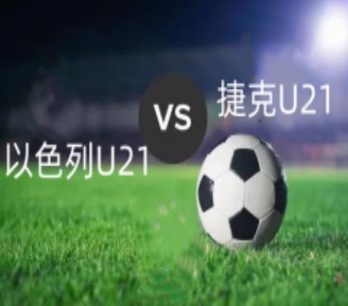 欧青赛以色列U21VS捷克U21前瞻预测