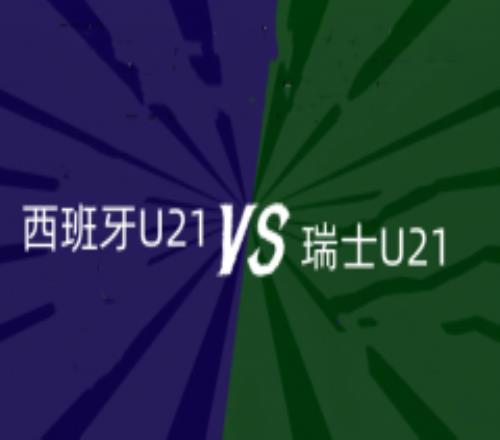 欧青赛西班牙U21VS瑞士U21前瞻预测