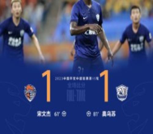 青岛海牛1-1沧州雄狮