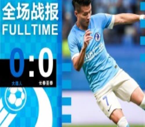 大连人0-0长春亚泰