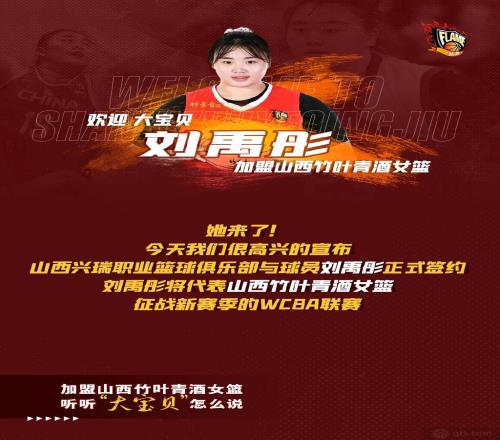 刘禹彤加盟山西女篮