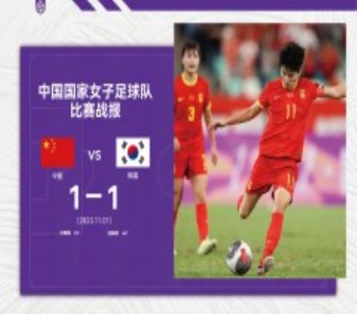 中国女足1-1韩国女足