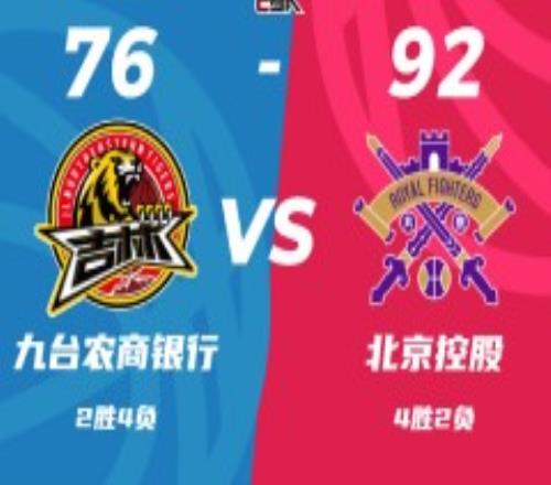 北控男篮92-76吉林男篮