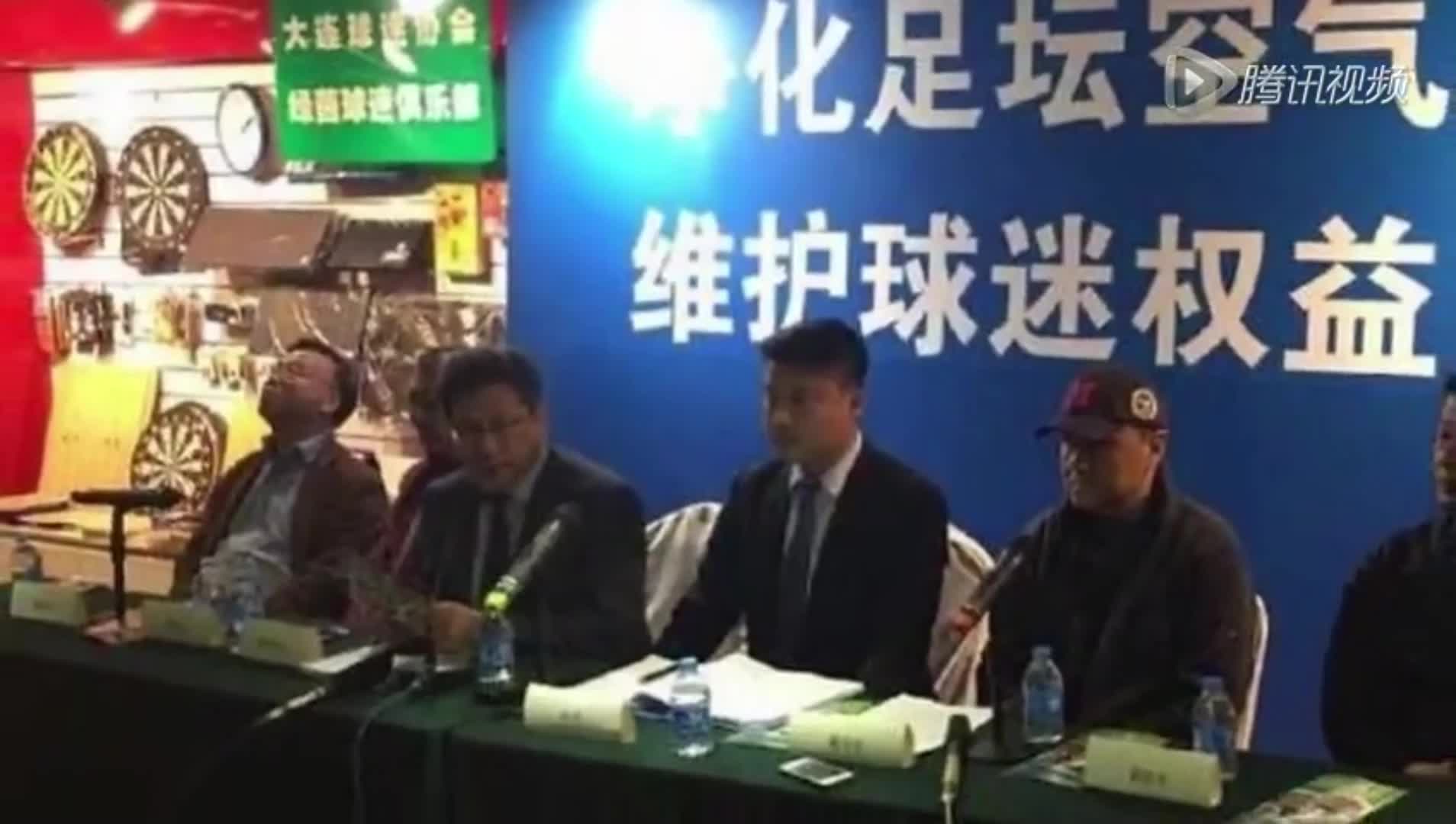 2015年大连球迷会曾实名举报河北华夏违纪违法收买对手