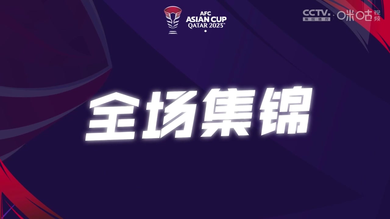 【集锦】亚洲杯阿曼00泰国泰国积4分出线乐观，阿曼仅积1分