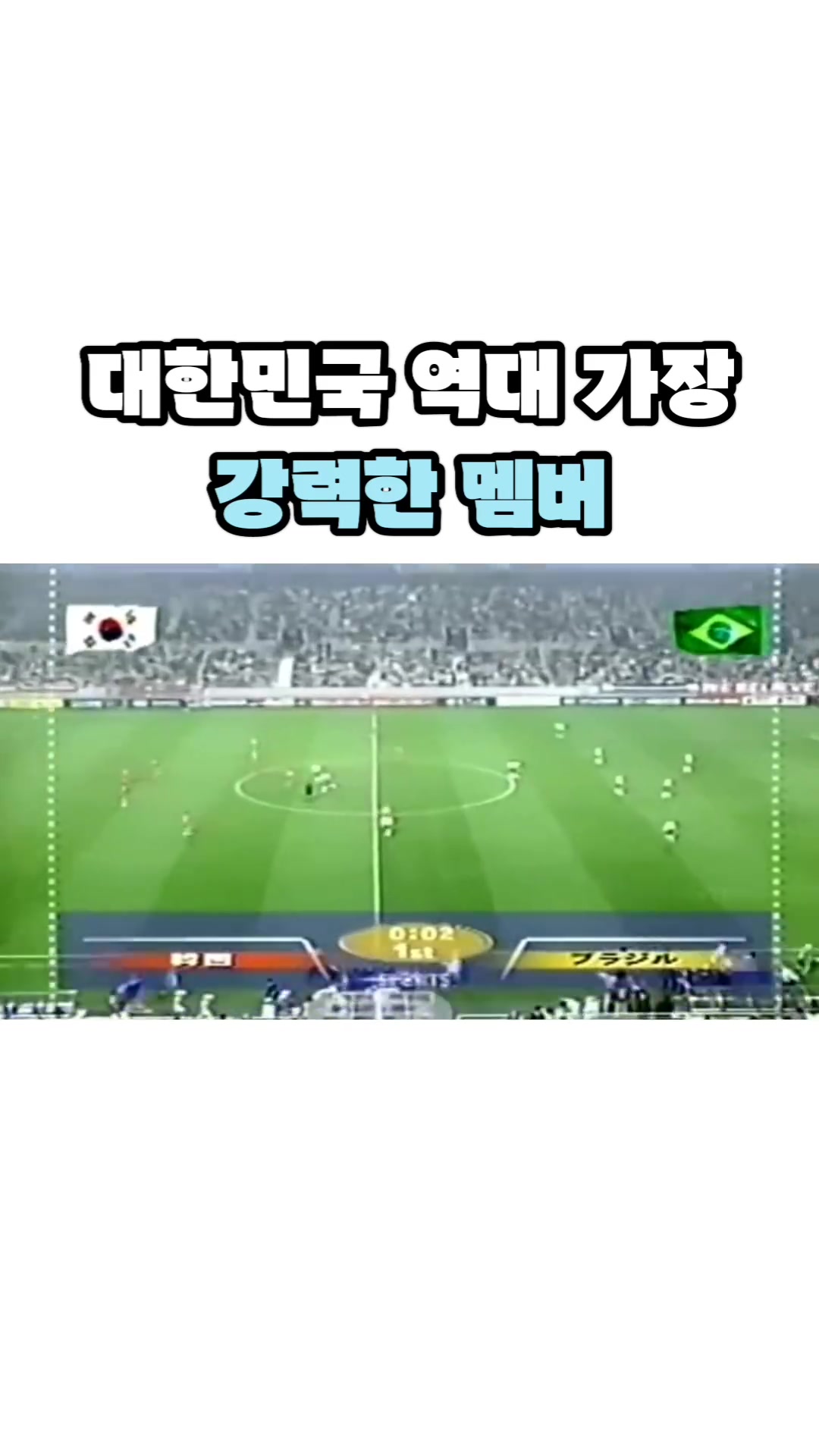韩国队历史最强韩媒：那年韩国对阵巴西是韩国队史上最强的时候