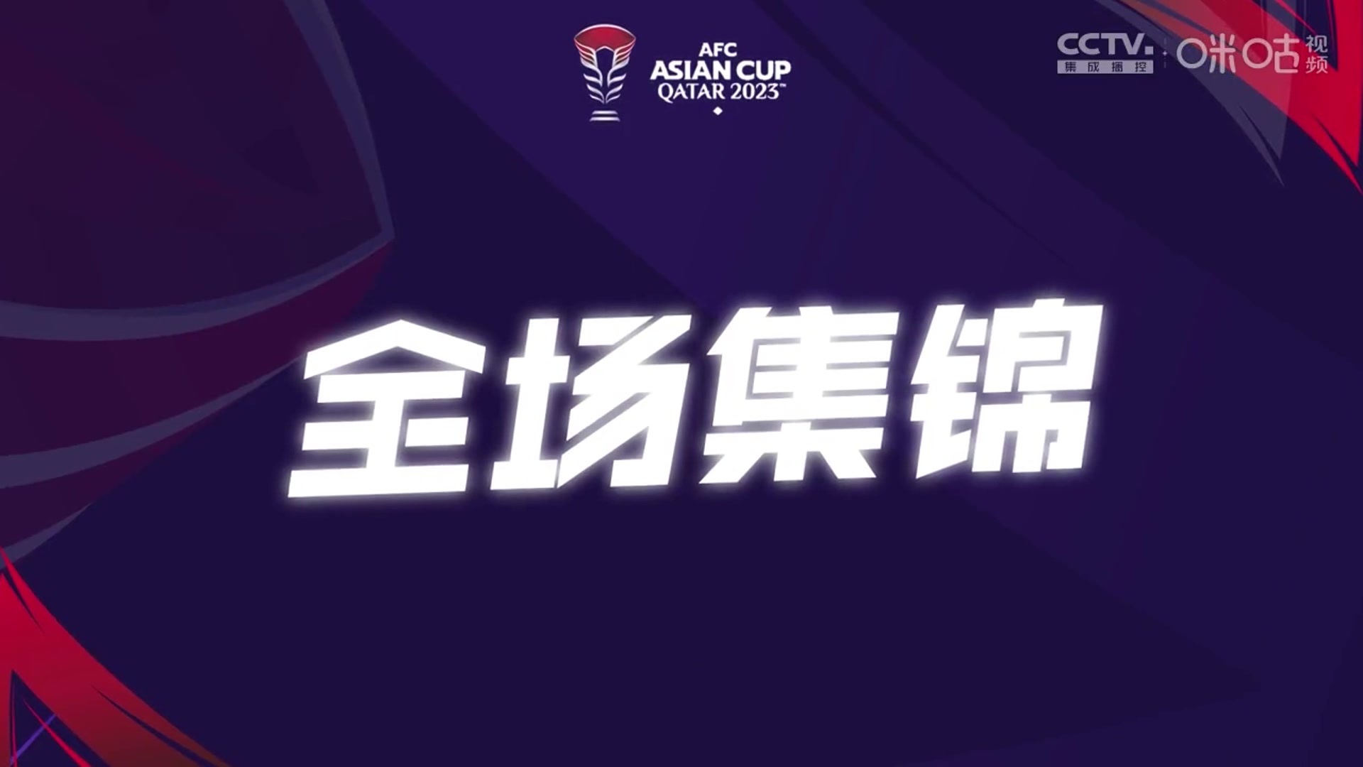 集锦亚洲杯韩国33马来西亚小组第二出线莫拉莱斯读秒绝平