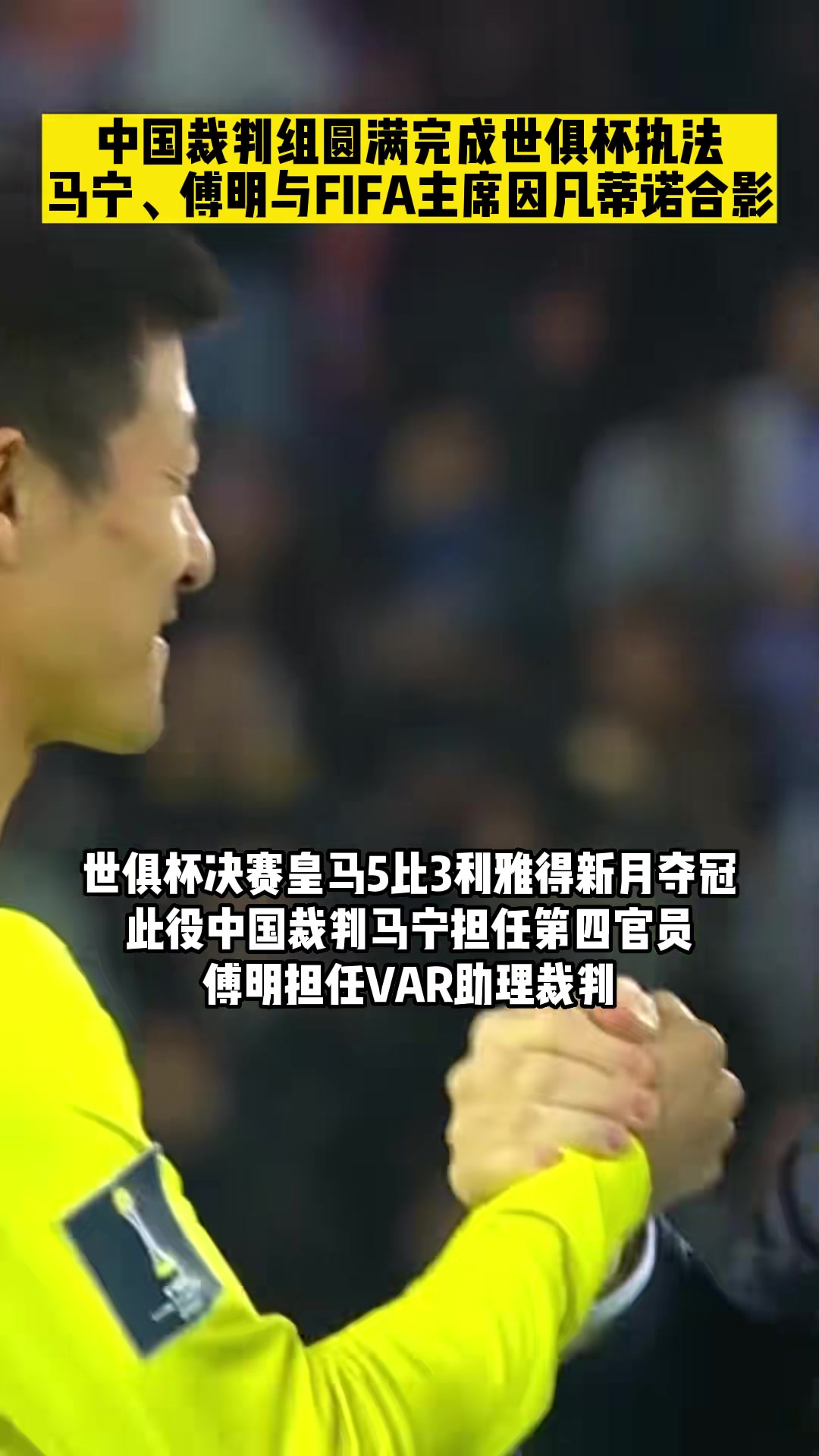 频频创造历史马宁曾是首位执法世俱杯的中国裁判