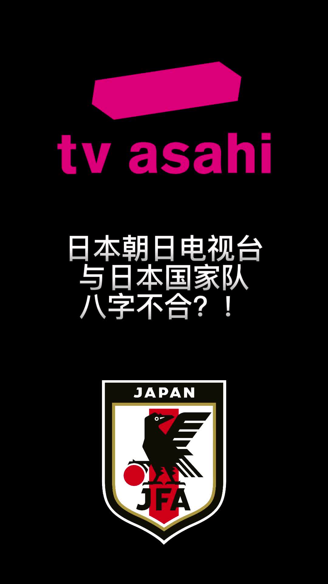 有毒！日本朝日电视台仅转播2次日本亚洲杯比赛全输