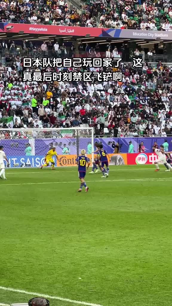 现场球迷：日本把自己玩回家了，最后时刻禁区上演飞铲