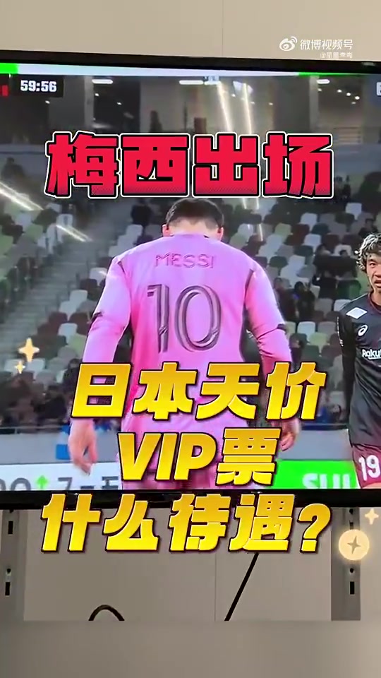 梅西日本行VIP什么待遇走后门给花300万日元的VIP球迷签名！