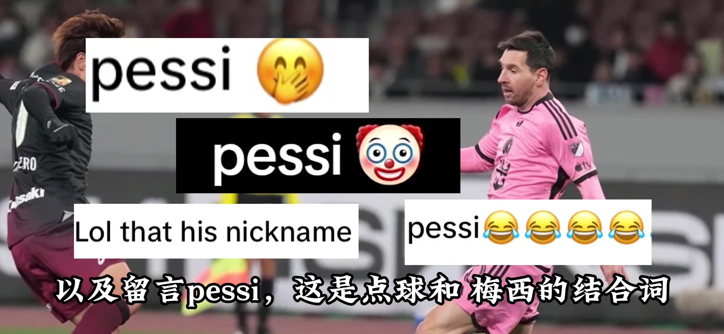 意媒报道梅西“登场门”！球迷起嘲讽绰号：pessi