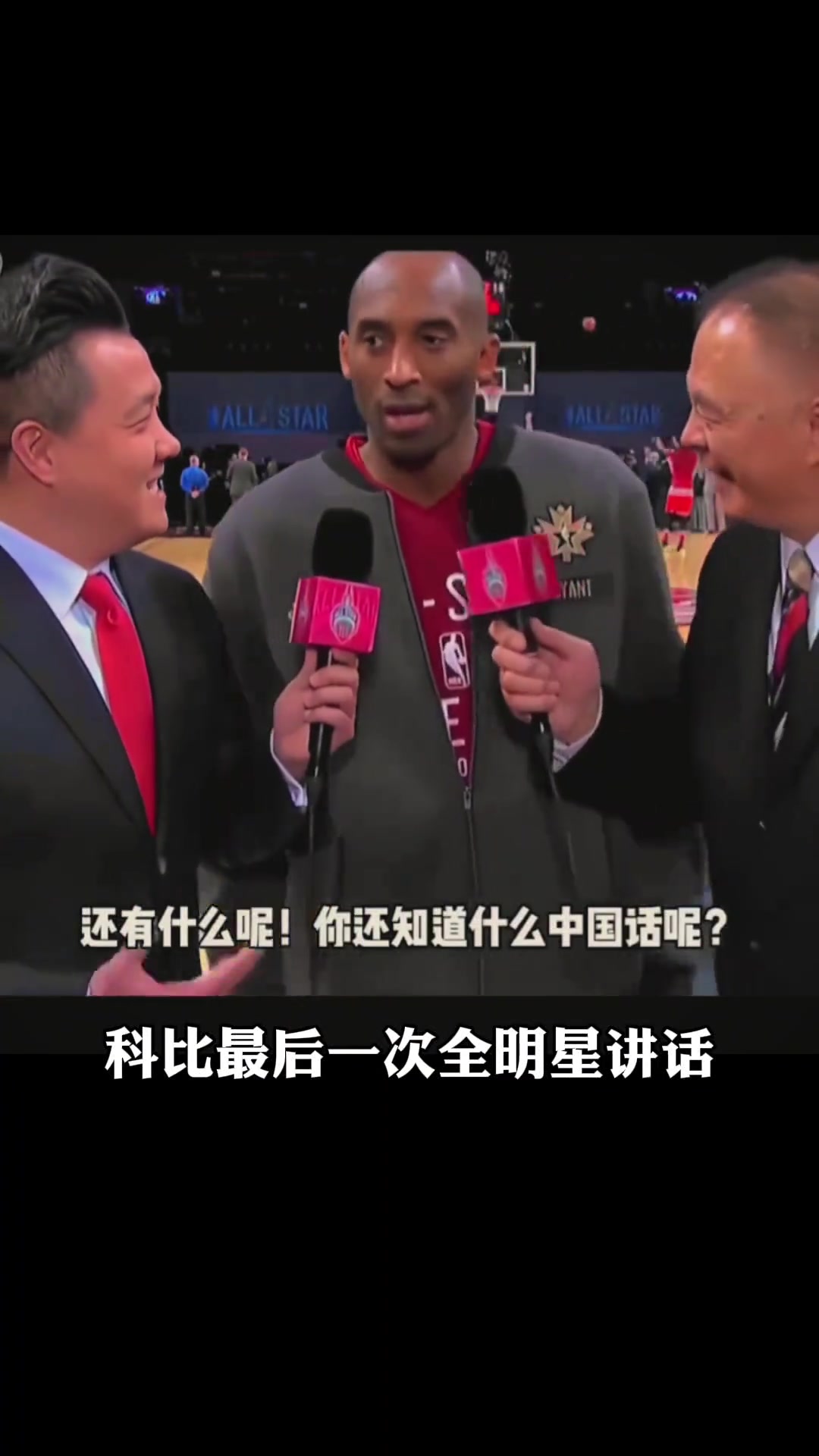 科比最后一次全明星接受张卫平采访秀中文：你好好球！！