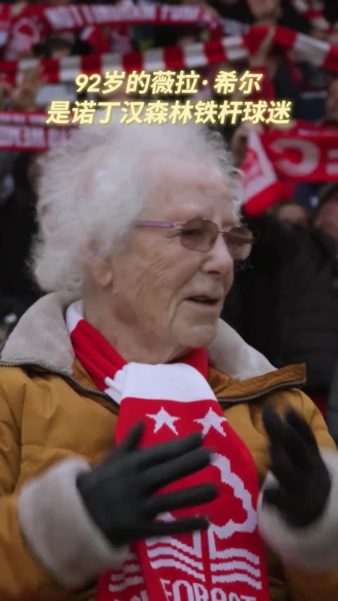 92岁失明球迷用她的热爱抵过漫长岁月