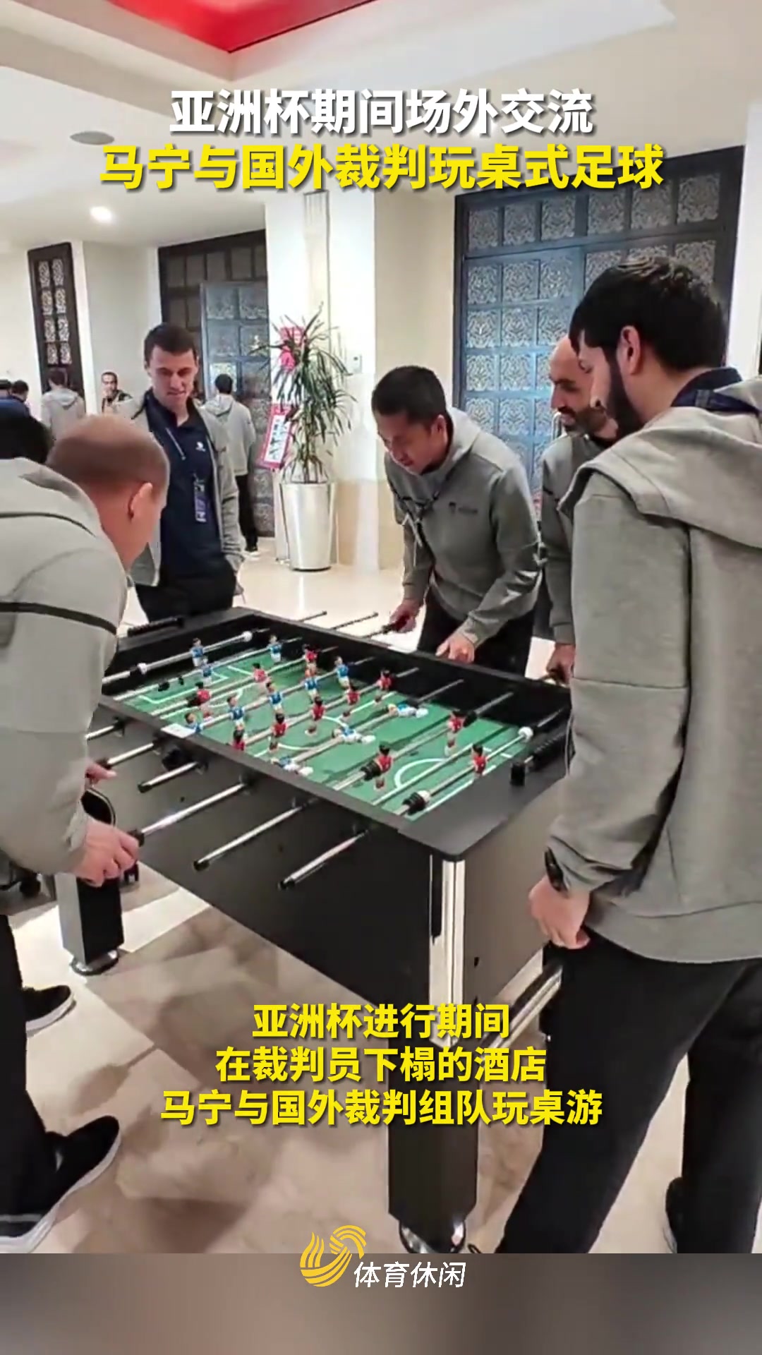 秀啊！亚洲杯期间，马宁在酒店和国外裁判组队玩桌式足球