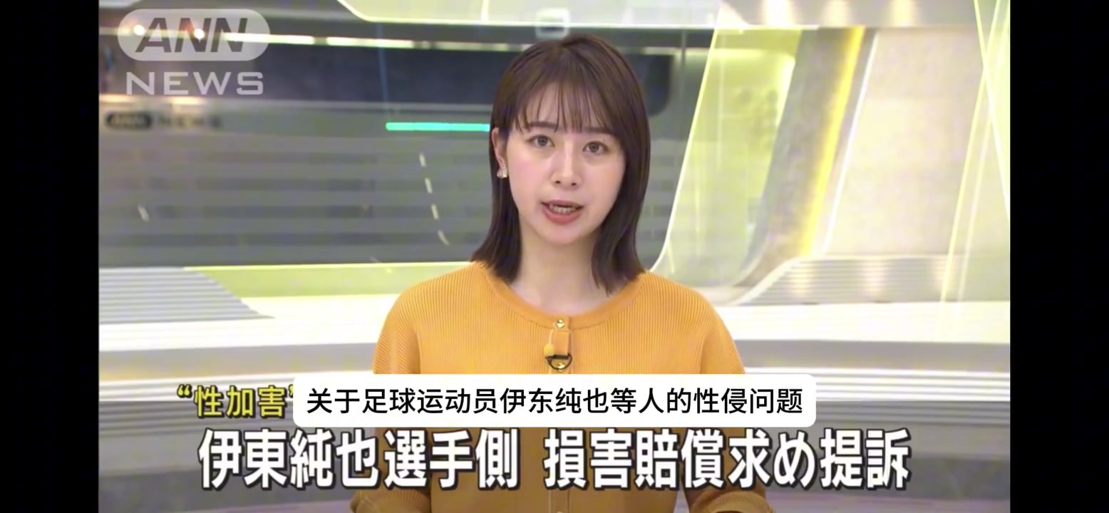 伊东纯也起诉女方虚假诉讼，索赔2亿日元