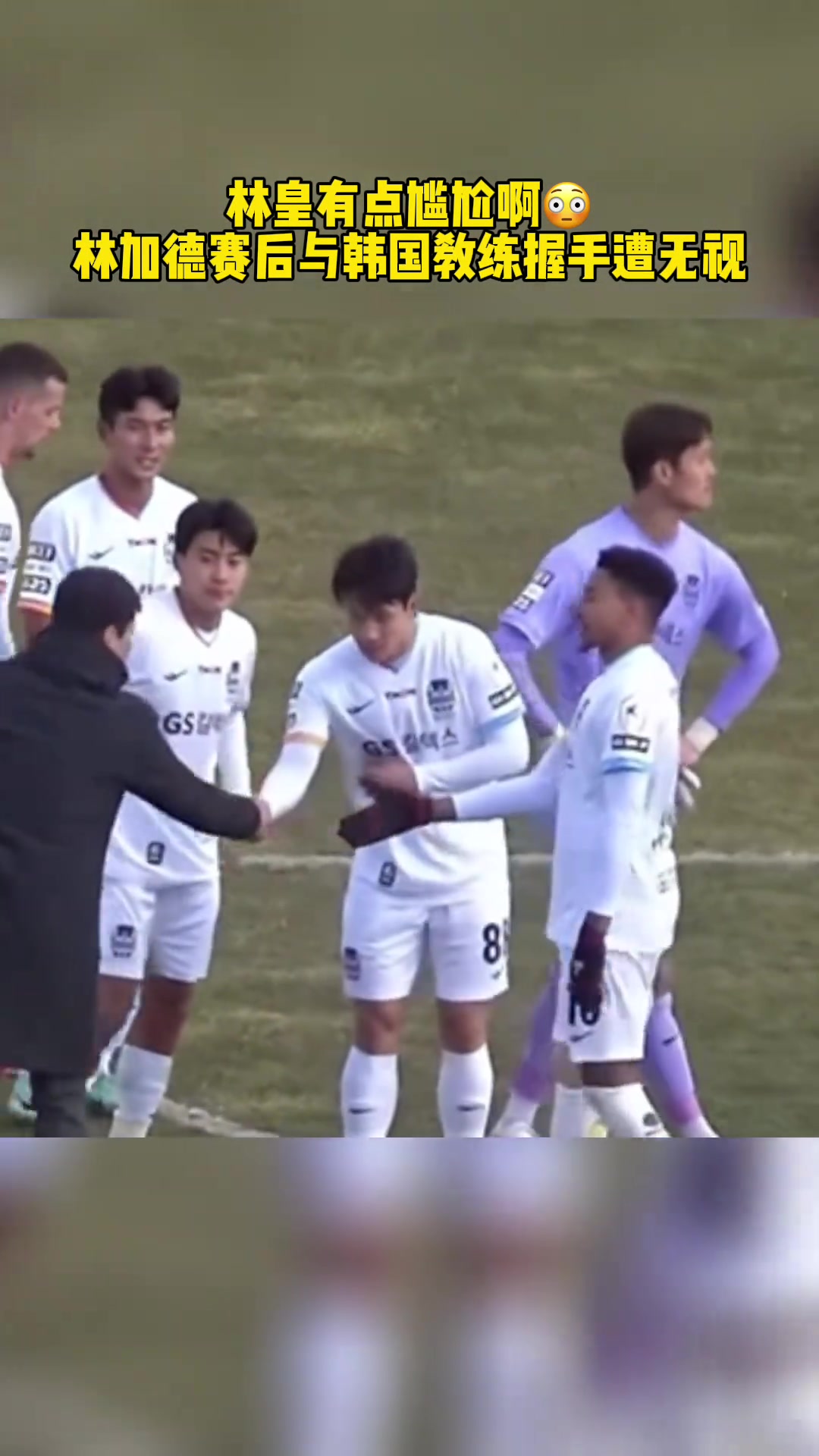 没看到林加德想要握手遭韩国教练无视