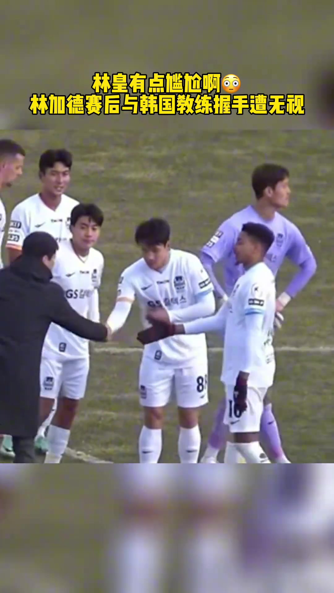 有点尴尬啊林加德赛后与韩国教练握手遭无视