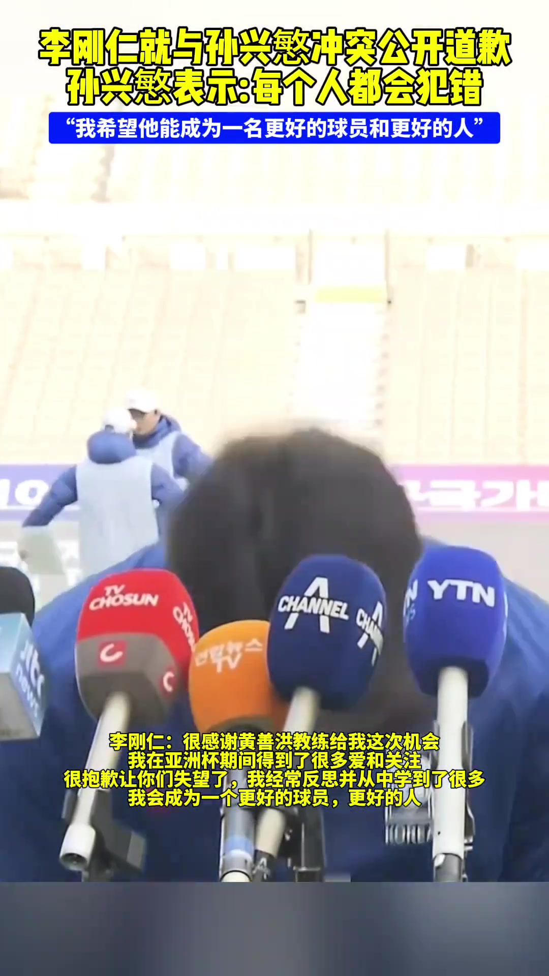 李刚仁公开道歉！孙兴慜：希望他能成为一名更好的球员和更好的人