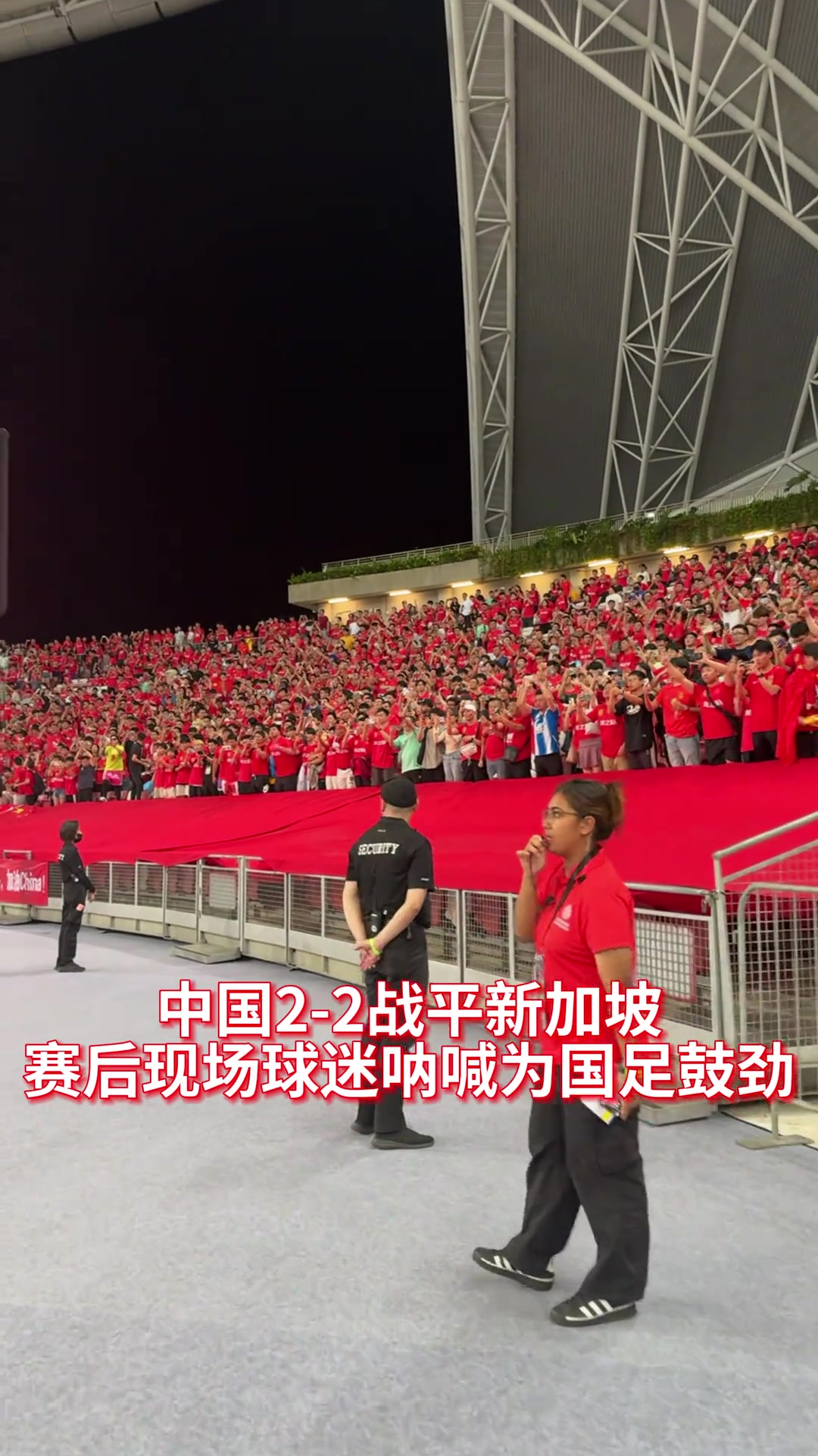 国足22战平新加坡，赛后现场球迷呐喊为国足鼓劲