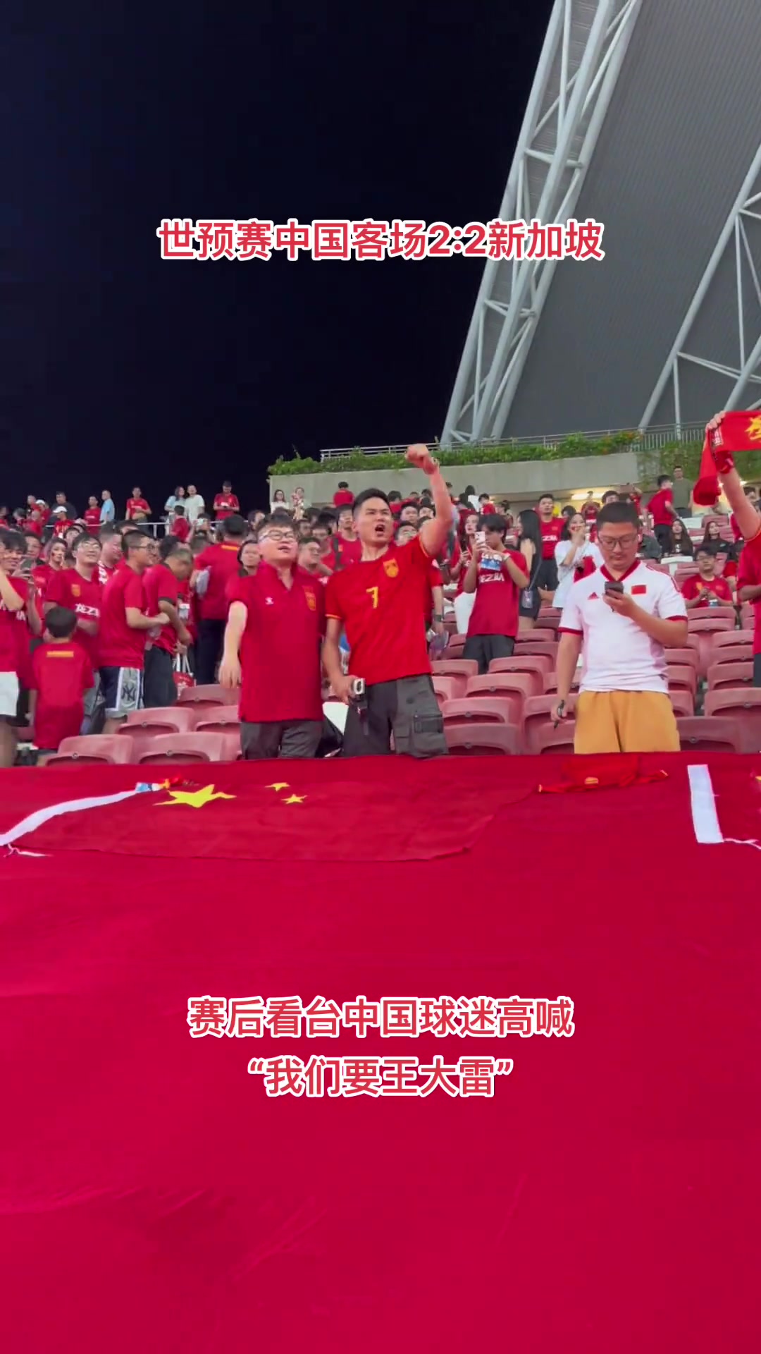 国足战平新加坡，赛后球迷大喊：上王大雷，上王大雷！