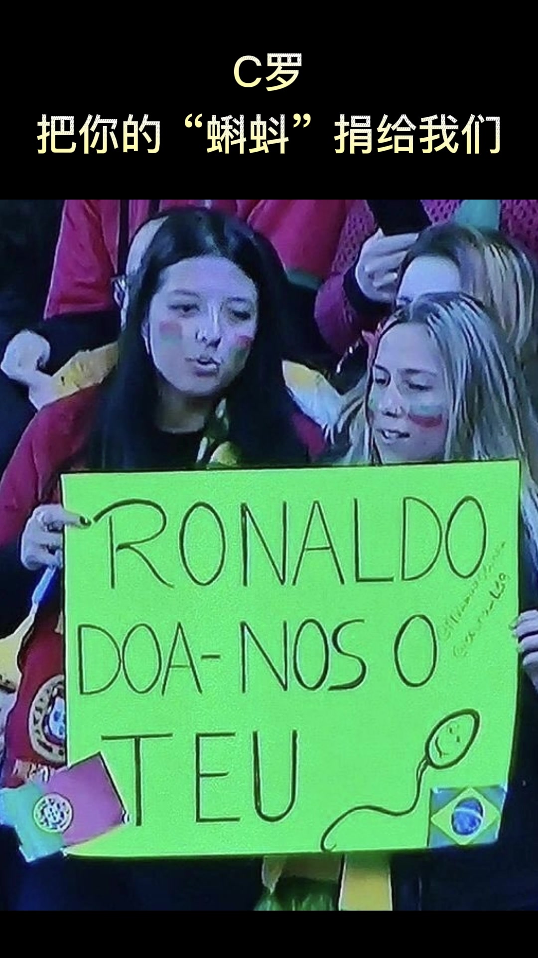 总裁震惊！葡萄牙女球迷：C罗，请把你的“蝌蚪”捐给我们