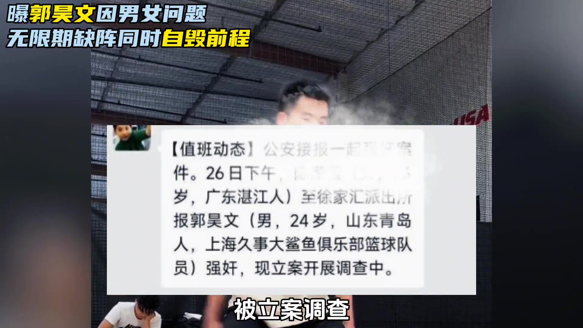 上海男篮新星郭昊文被曝无限期缺席！传言的警情通报的男女问题是真的了