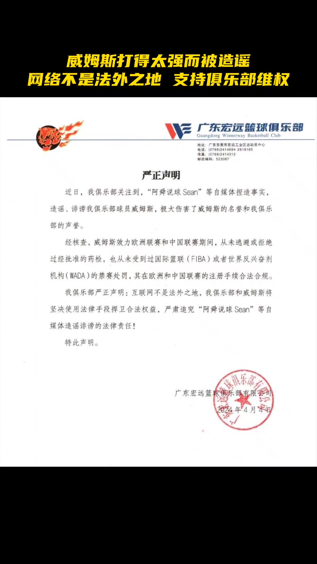 广东男篮官方：威姆斯从未逃避药检将追究造谣自媒体法律责任