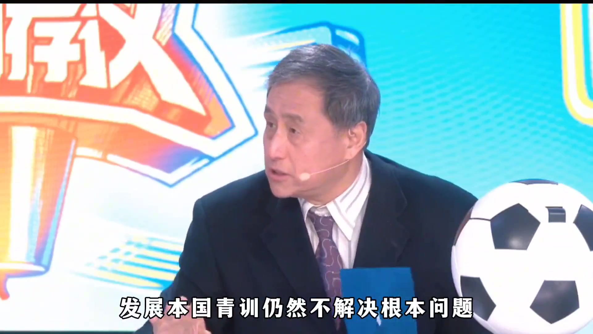 张路：青训也不解决中国足球的根本问题，根本问题是12岁以下的普及