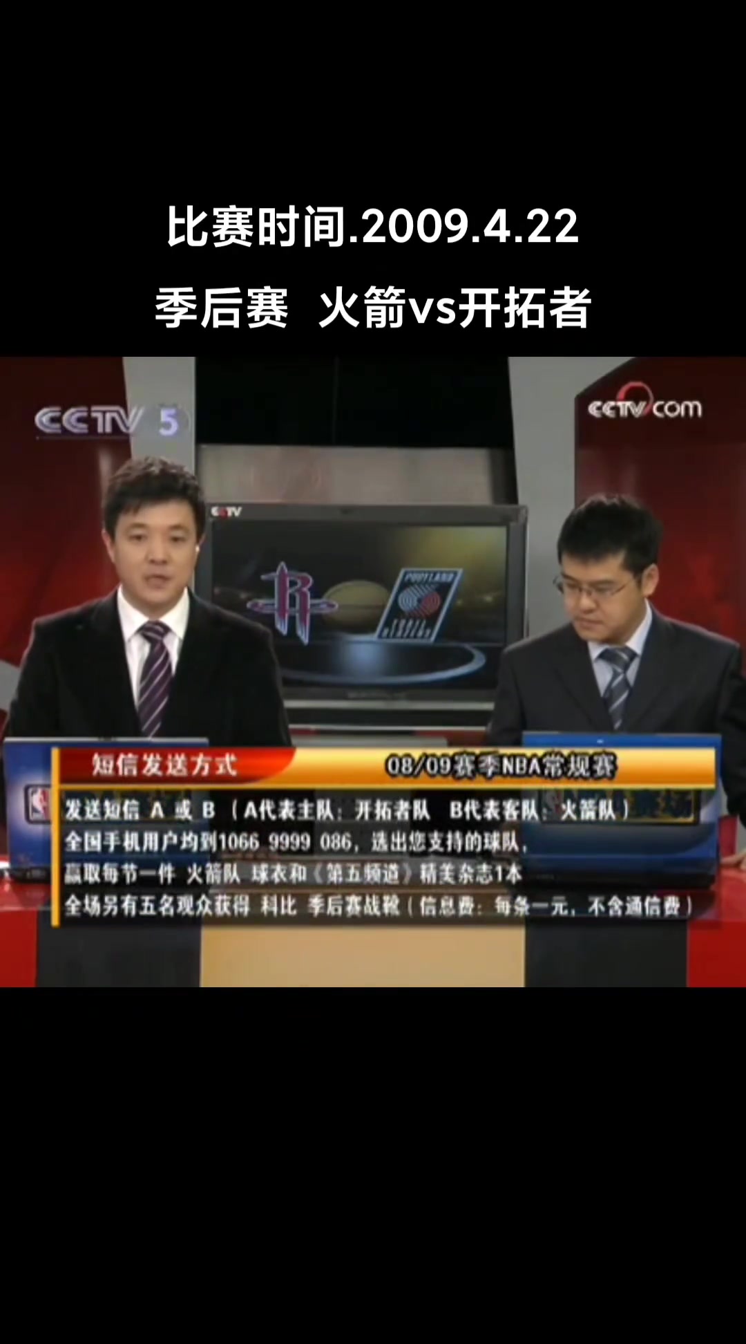 CCTV5一代人回忆09年季后赛火箭vs开拓者杨健杨毅画面！二杨眉清目秀
