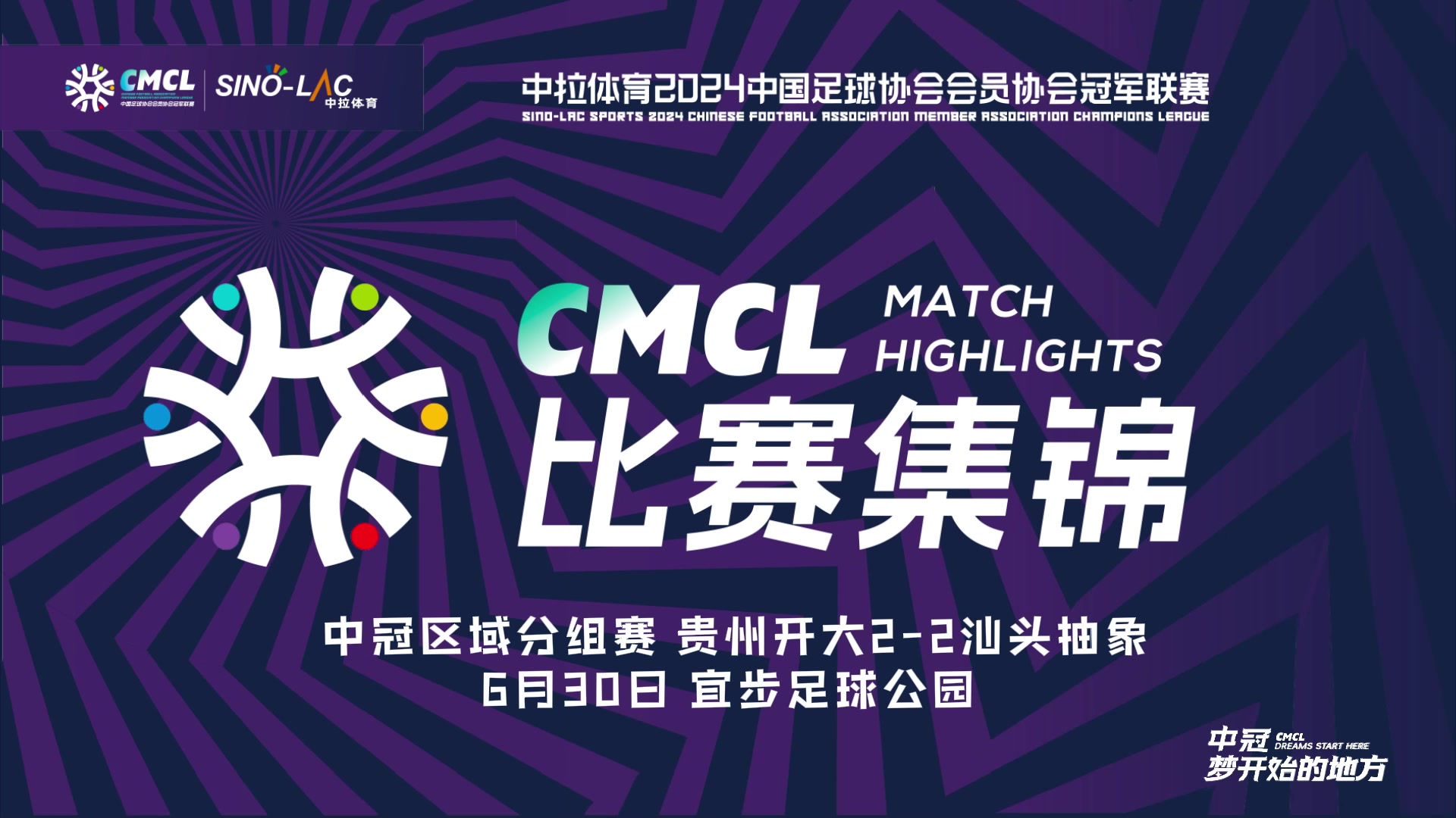 集锦中冠司马乐头球绝平贵州开大22汕头抽象