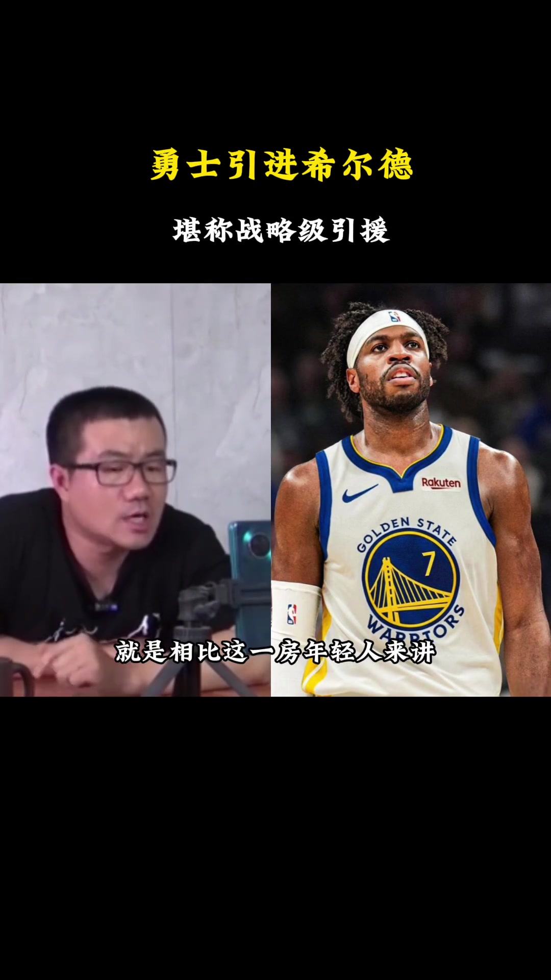 徐静雨：希尔德场均4个三分勇士堪称战略级引援
