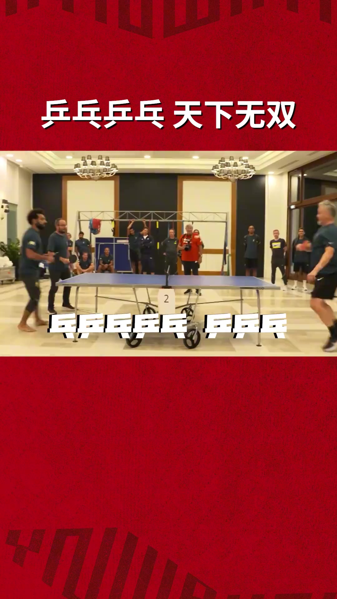 利物浦足球俱乐部乒乓球分部众球星热衷打乒乓