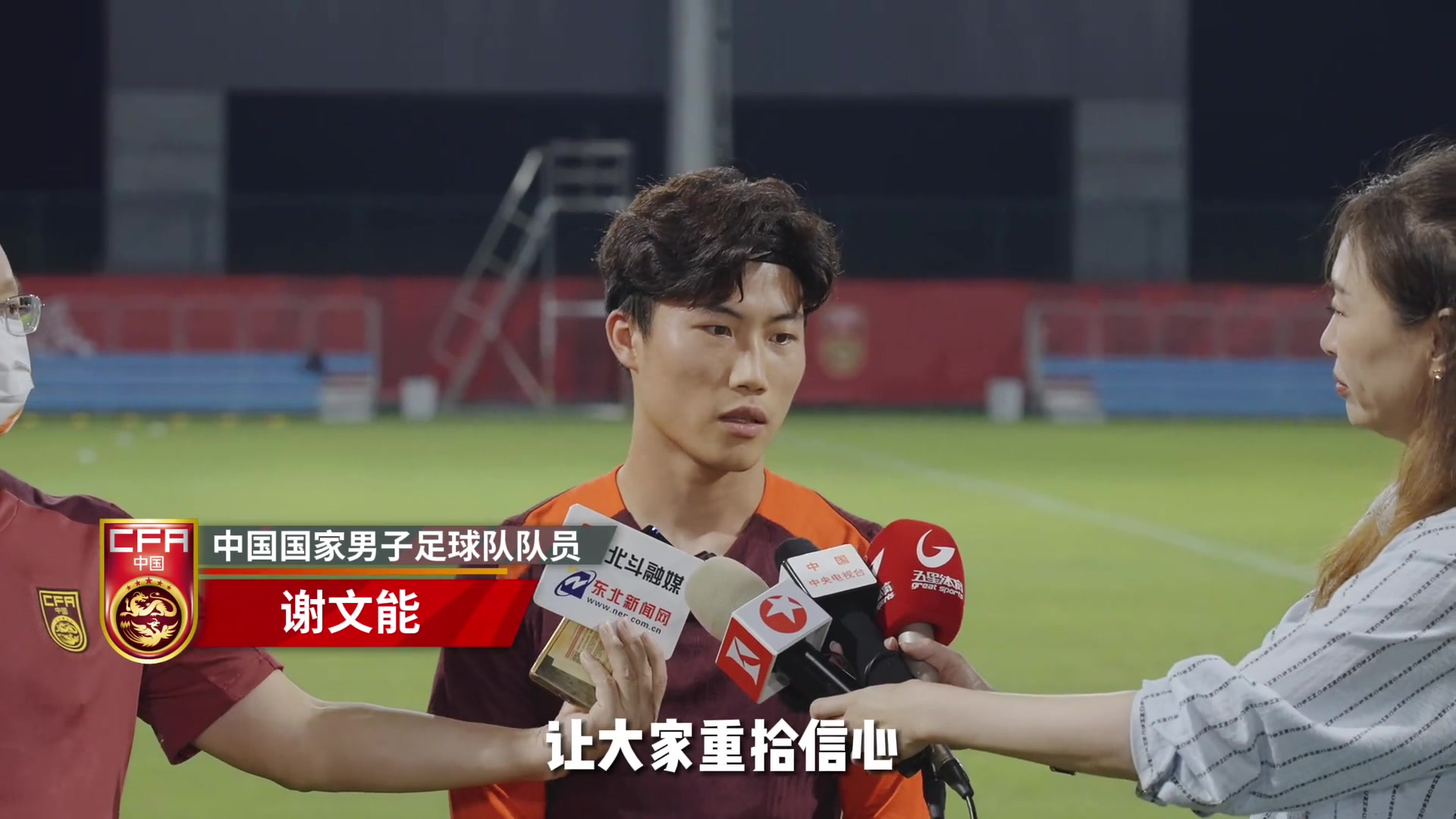 谢文能：会以平常心迎战沙特！积极面对在场上要自信！