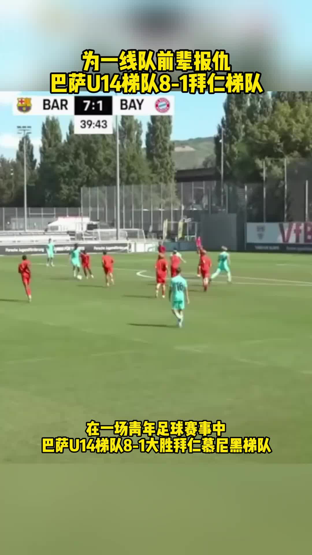 为一线队前辈报仇！巴萨U14梯队81拜仁梯队，报了82之耻