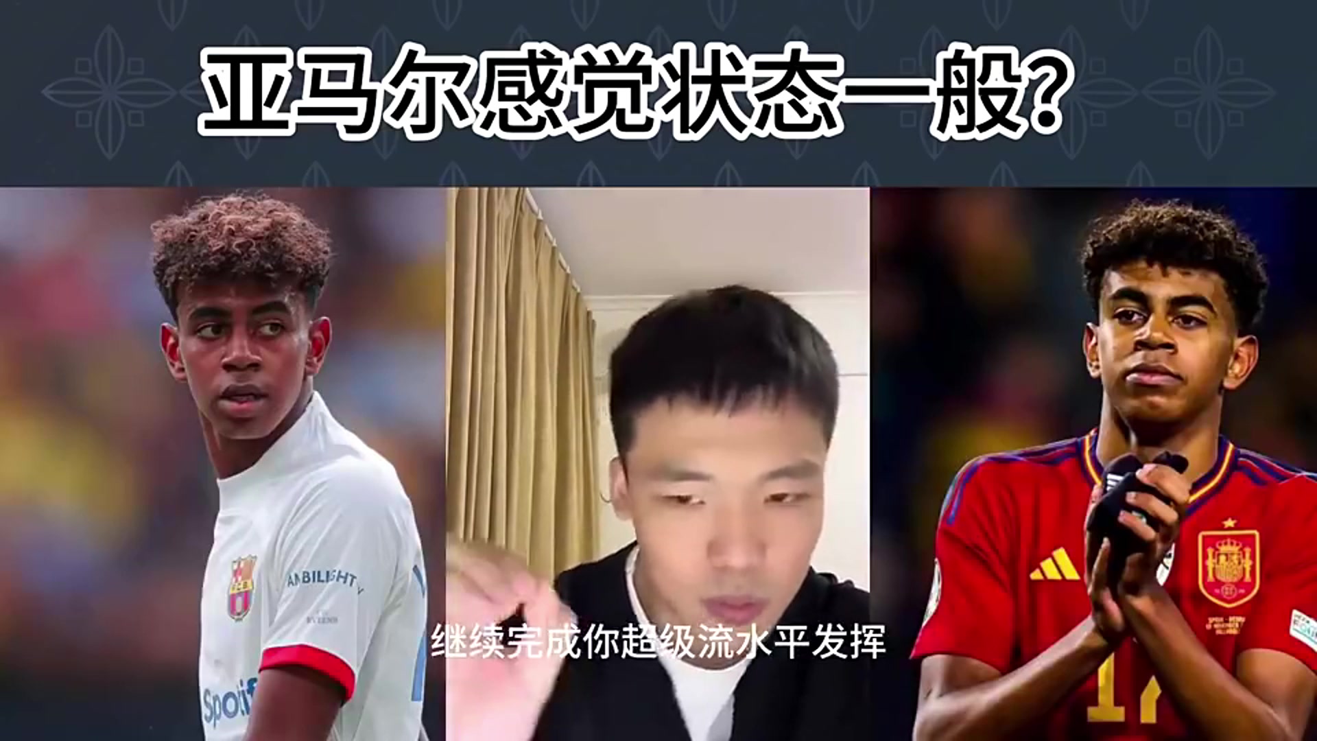 亚马尔最佳踢得不好博主：被盯防了呗，十人防梅西，梅西过十人