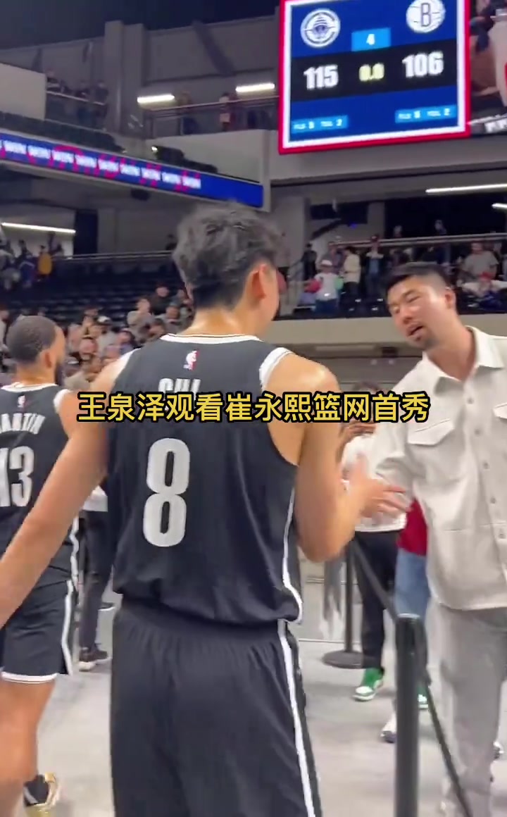 王泉泽观看崔永熙篮网季前赛首秀