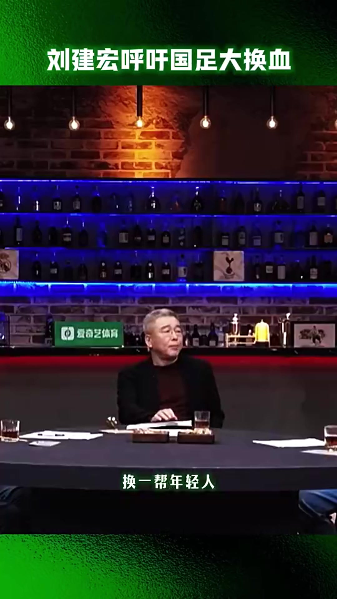 能行吗刘建宏呼吁国足大换血，80%现役球员换成年轻人！