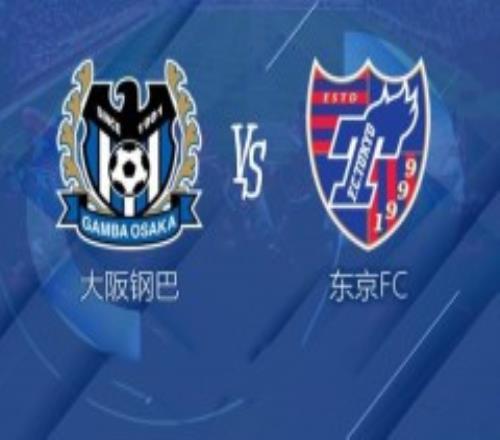 日联杯大阪钢巴vs东京FC比分预测 大阪钢巴或迎来赢球止颓良机