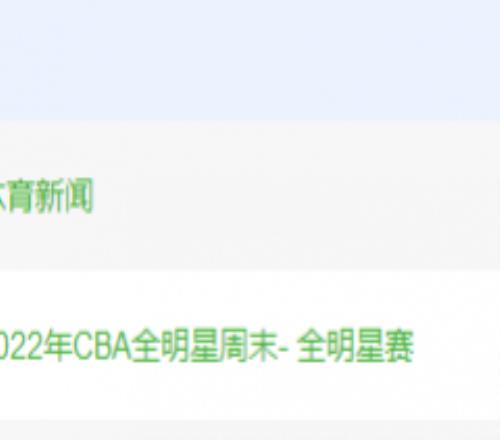 CBA全明星赛在哪看？内附CBA全明星直播时间表