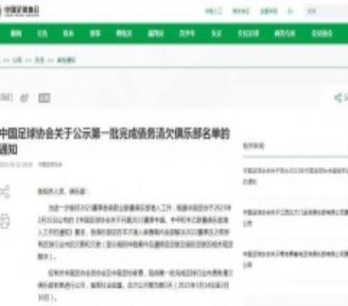 足协公示债务清欠俱乐部名单 中超中甲中乙共42家球队盘点