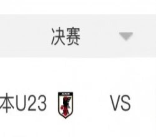 亚运男足决赛对阵图表 10月7日20点日本男足将战韩国男足