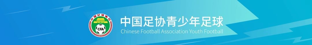 2023足协青少年足球锦标赛（会员协会男子U14U16U18组）报名通知