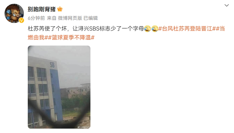 网友投稿：浔兴SBS的末尾S被台风刮走媒体人：杜苏芮使了个坏