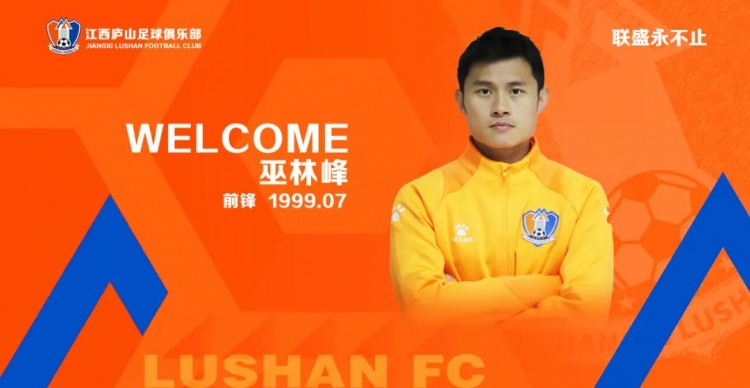 官宣巫林峰正式加盟江西庐山足球俱乐部
