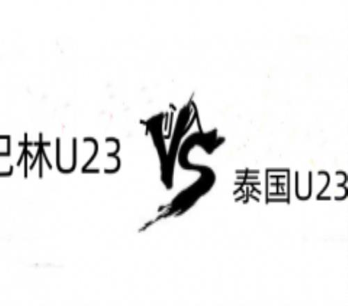 亚运会巴林亚足VS泰国亚足预测 泰国U23总体实力高于对手