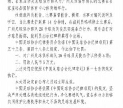 广州队吴俊杰被停赛5场 被罚款一年薪水