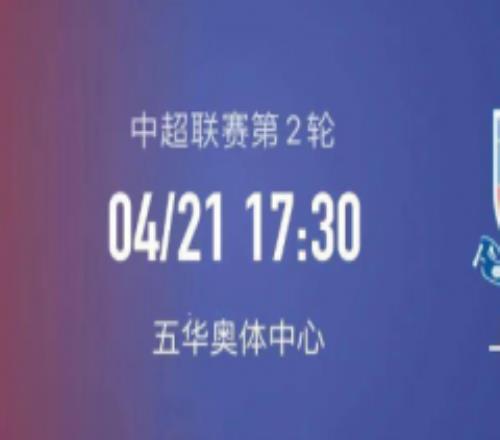 中超梅州客家vs上海申花比分预测 上海申花有可能会采取更加激进的打法